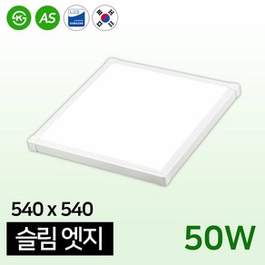 LED 평판등 거실등 주방 AS 2년 / 슬림 엣지 540x540 50W, 슬림엣지540x540