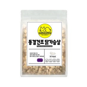 마마쇼 건강한 반려동물 간식, 500g, 1개, 동결건조 닭가슴살