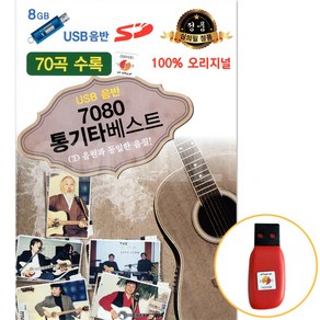 [에스몰11] USB 7080 통기타 베스트 오리지날 원곡 포크송 발라드 7080