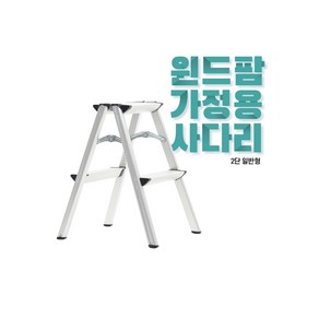 국산 윈드팜 가정용사다리 일반형/광폭형 알루미늄사다리 경량 A형사다리 안전발판 다양한 높이, 2단, 일반형, 1개