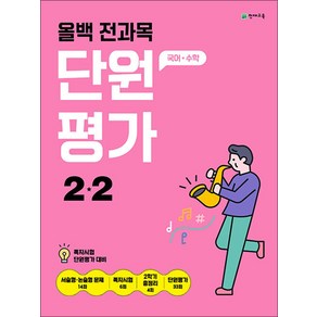 올백 전과목 단원평가 초등 2-2 (2024) : 국어 수학, 천재교육(학원), 단품, 단품