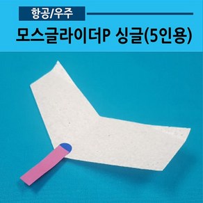 모스글라이더P 싱글(5인용)03 워킹글라이더