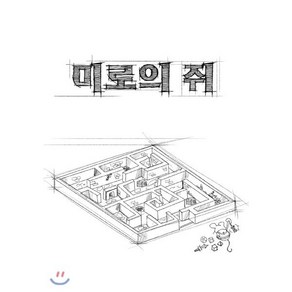 미로의 쥐, 티알피지클럽(TRPG CLUB), 벤 밀톤 원저/오승한 역