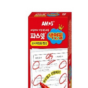 아모스]파스넷채점용색연필 (빨강)1자루+모나미소프트볼펜 적색1개