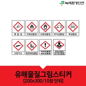 녹색환경안전 유해그림스티커 10장 유해물질 MSDS 위험 경고 조심 스티커 200x300 안전표지, 10개