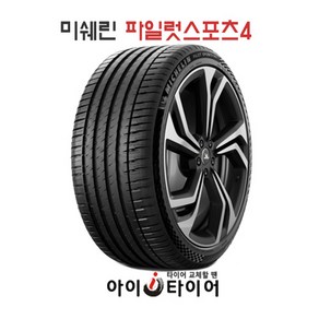 [미쉐린] 파일럿스포츠(PilotSpot) 4_SUV, 235/45R20, 1개