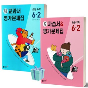 2023년 동아전과 교과서 평가문제집 초등 국어+수학 6-2 세트 (전2권) [[초등베스트]]