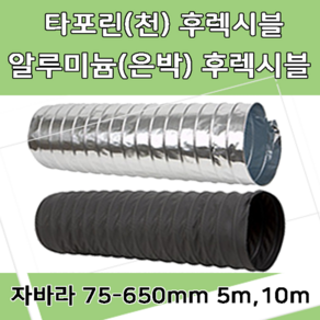 대한후렉시블 후렉시블 자바라 75mm~650mm 닥트부속 자재 호스 알루미늄자바라 TP자바라 AL자바라