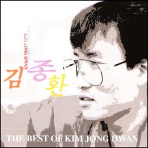 미개봉CD) 김종환 - The Best Of Kim Jong Hwan