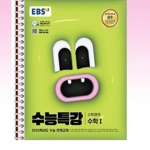 EBS 수능특강 수학1 - 스프링 제본선택, 본책1권 제본 겉표지추가