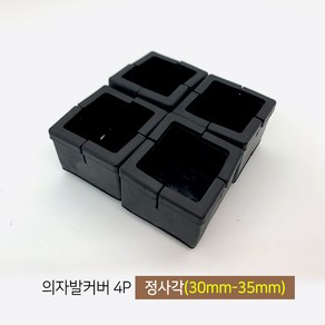 마치드림 의자발커버 정사각 블랙 30mm~35mm (4개 1세트)