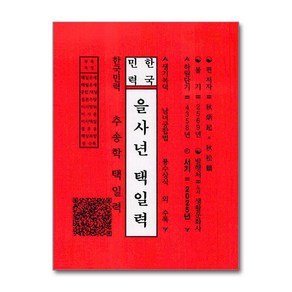 한국민력 을사년 택일력 (사은품제공), 생활문화사, 추병기