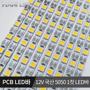 국산 LED바 삼성칩 PCB LED 단색 RGB 5V 12V 24V, 화이트/6000K, 03_12V 국산 PCB 1컷 LED바, 1개