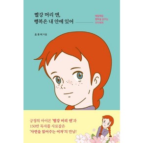 빨강 머리 앤 행복은 내 안에 있어:매일매일 행복을 꿈꾸는 우리에게, 더모던, 조유미