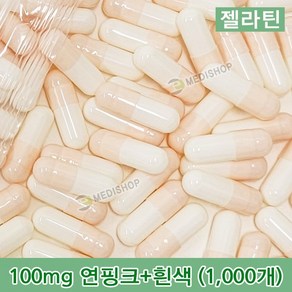 하나메디칼 공캡슐 1봉지(약1000개) 젤라틴공캡슐 약캡슐 빈캡슐 100mg 150mg 250mg 500mg, 젤라틴 100mg(연핑크+아이보리), 1개