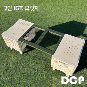 DCP 2단 IGT 브릿지 캠핑테이블 캠핑 이너상판 IGT테이블 IGT테이블이너상판 캠핑박스 캠핑테이블세트 캠핑용품 빅앤트박스 빅앤트IGT테이블이너상판 폴딩박스 버너화구브릿지, 크림