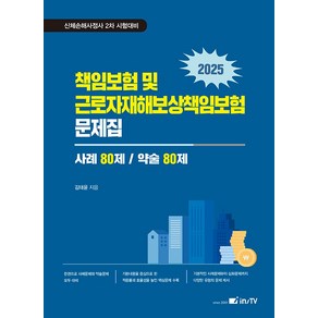 2025 책임보험 및 근로자재해보상책임보험 문제집: 사례 80제/약술 80제:신체손해사정사 2차 시험대비, 2025 책임보험 및 근로자재해보상책임보험 문제집:.., 김태윤(저), 고시아카데미