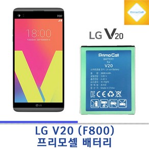 LG V20 F800 프리모셀 배터리 KC인증 브이이공 프리모셀배터리