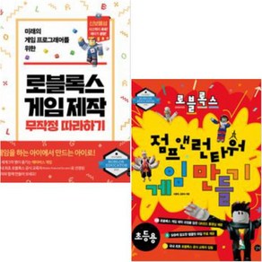 로블록스 점프 앤 런타워 게임 만들기+로블록스 게임 제작 무작정 따라하기 (전2권) 세트 +미니수첩제공