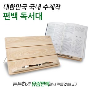 국내 수제작 편백 나무 원목 !! 히노끼 독서대 책 태블릿 받침대, 04_편백 나무 히노끼 독서대 태블릿 거치대, 1개