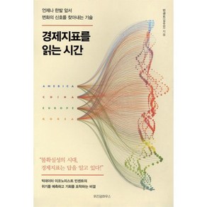 경제지표를 읽는 시간:언제나 한발 앞서 변화의 신호를 찾아내는 기술, 빈센트(김두언) 저, 위즈덤하우스