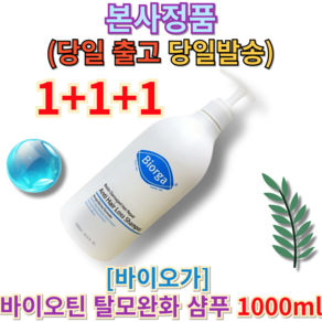 [1+1+1 본사정품] (+퀵배송 증정) 바이오가 바이오틴 탈모완화 샴푸 1000ml 3개 BEST PICK biorga anti hair loss shampoo