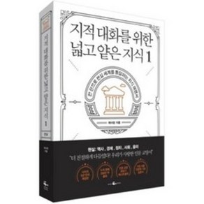 지적 대화를 위한 넓고 얕은 지식 1 지대넓얕 - 현실 편 (역사 경제 정치 사회 윤리)