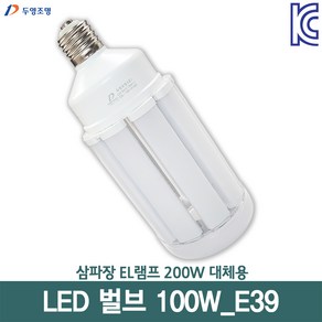 두영 LED벌브 100W E39 삼파장200W대체용 안정기내장형 콘램프 보안등, 주광색(6500K), 1개