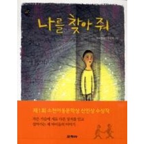 나를 찾아줘 (작은걸음 큰걸음 4)