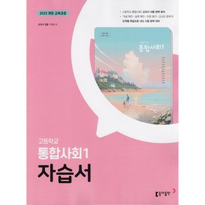 (선물) 2025년 동아출판 고등학교 통합사회 1 자습서 (구정화 교과서편) 1학년