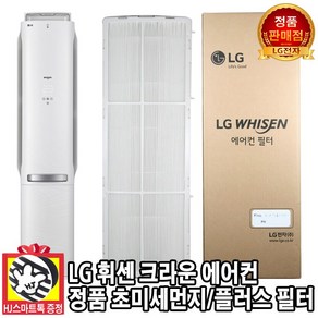 [LG전자 정품] 휘센 크라운 에어컨 초미세먼지 플러스 필터(HJ스마트톡 증정), 1개, 1. 초미세먼지 필터