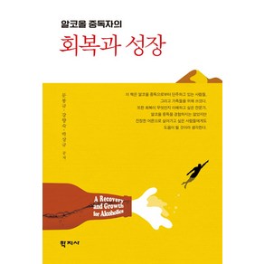 알코올 중독자의 회복과 성장