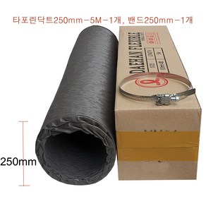 타포린덕트호스250mm-5M-1개 밴드250mm-1개 후렉시블닥트호스 천(TP)닥트자바라 FLEXIBLE 국내산플렉시블 환풍기자바라 후렉시블자바라