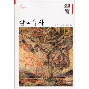 삼국유사