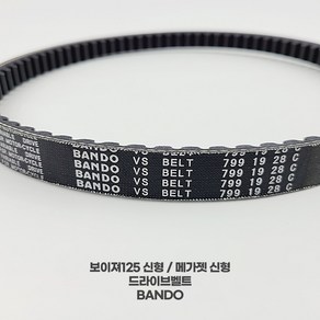 BANDO 보이져125신형 드라이브벨트