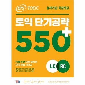 웅진북센 ETS 토익단기공략 550+ LC+RC 신토익