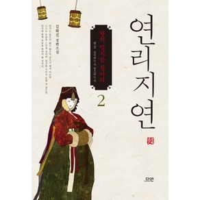 연리지연 2:김화진 장편소설  왕의 밀지를 찾아라, 다연, 김화진