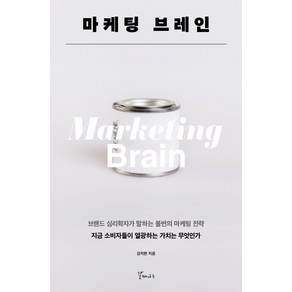 마케팅 브레인:브랜드 심리학자가 말하는 불변의 마케팅 전략, 갈매나무, 김지헌