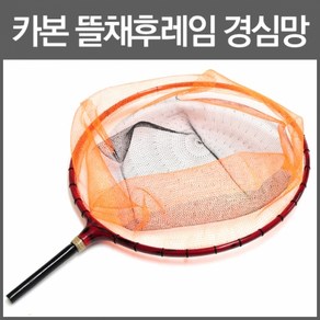 고급 카본 뜰채후레임 경심망 30cm/2mm/중층내림 뜰채망 /중층 내림 민물 낚시