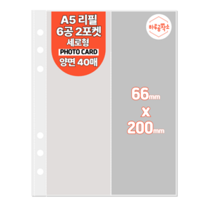 하루공작소 6공 포카바인더 속지 A5 고투명 양면 40매, 2포켓 세로