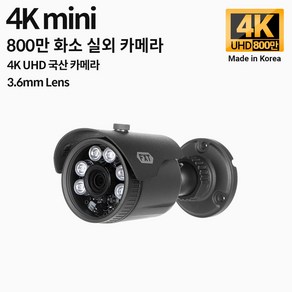 FXT-4K mini 800만 화소 CCTV 3.6mm렌즈 주/야간 겸용 실외 소형 국산 카메라