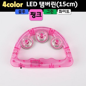 LED탬버린(15cm) (4컬러 블루 핑크 그린 화이트)