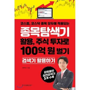 종목탐색기 활용 주식 투자로 100억 원 벌기