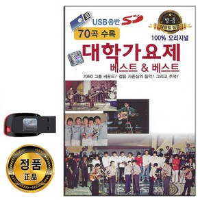 노래USB 대학가요제 베스트 70곡-7080 통기타 발라드 그룹사운드 가요 가시리 탈춤 나어떡해 여름 구름과나