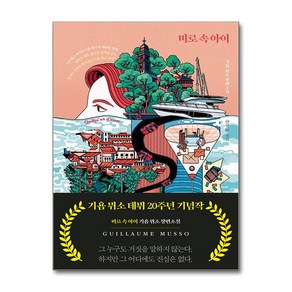 미로 속 아이 (마스크제공), 밝은세상, 기욤 뮈소