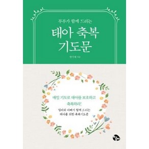 부부가 함께 드리는 태아축복 기도문(손안에기도문 시리즈 1)