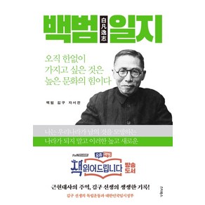 백범일지:김구 선생의 독립운동과 대한민국임시정부