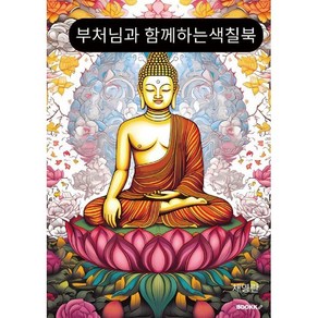 부처님과 함께하는 색칠북, BOOKK(부크크)