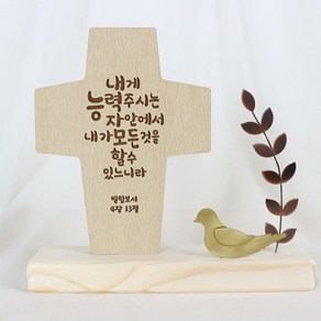 아로파 동장식 말씀 탁상 십자가 7종_옵션선택, 03_내게 능력주시는 자