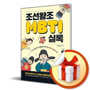 조선왕조MBTI실록 (사은품제공)